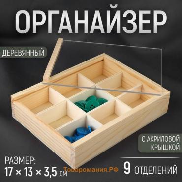 Органайзер для рукоделия, деревянный, с акриловой крышкой, 9 отделений, 17 × 13 × 3,5 см