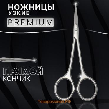 Ножницы маникюрные «Premium satin», узкие, прямые, матовые, 10.5 см, на блистере