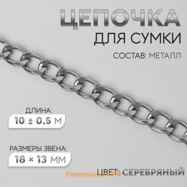 Цепочка для сумки, металлическая, плоская, 18 × 13 мм, 10 ± 0,5 м, цвет серебряный