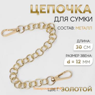 Цепочка для сумки, с карабинами, металлическая, d = 12 мм, 30 см, цвет золотой