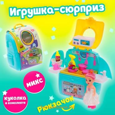 Игрушка-сюрприз «Милашка» в рюкзачке, с аксессуарами, МИКС