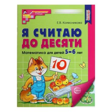 Рабочая тетрадь «Я считаю до десяти», для детей 5-6 лет, ФГОС ДО, новая обложка