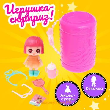 Игрушка-сюрприз «Куколка» с аксессуарами