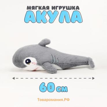 Мягкая игрушка «Акула», 60 см, цвет серый